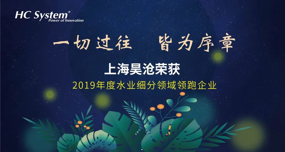 一切過往，皆為序章 | 上海昊滄榮獲“2019年度水務(wù)智控系統(tǒng)年度標(biāo)桿”稱號