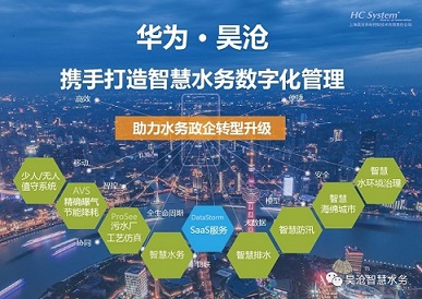 華為與昊滄攜手合作，共筑智慧水務(wù)解決方案