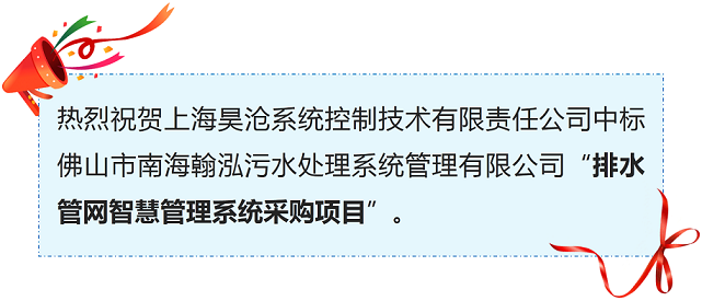喜訊 | 上海昊滄排水管網(wǎng)智慧管理系統(tǒng)又添新單！