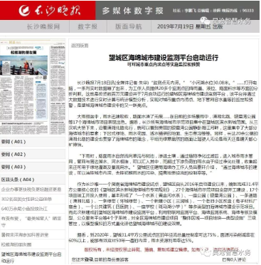 轉載 | 發(fā)生內澇自動報警！望城區(qū)海綿城市建設監(jiān)測平臺啟動運行